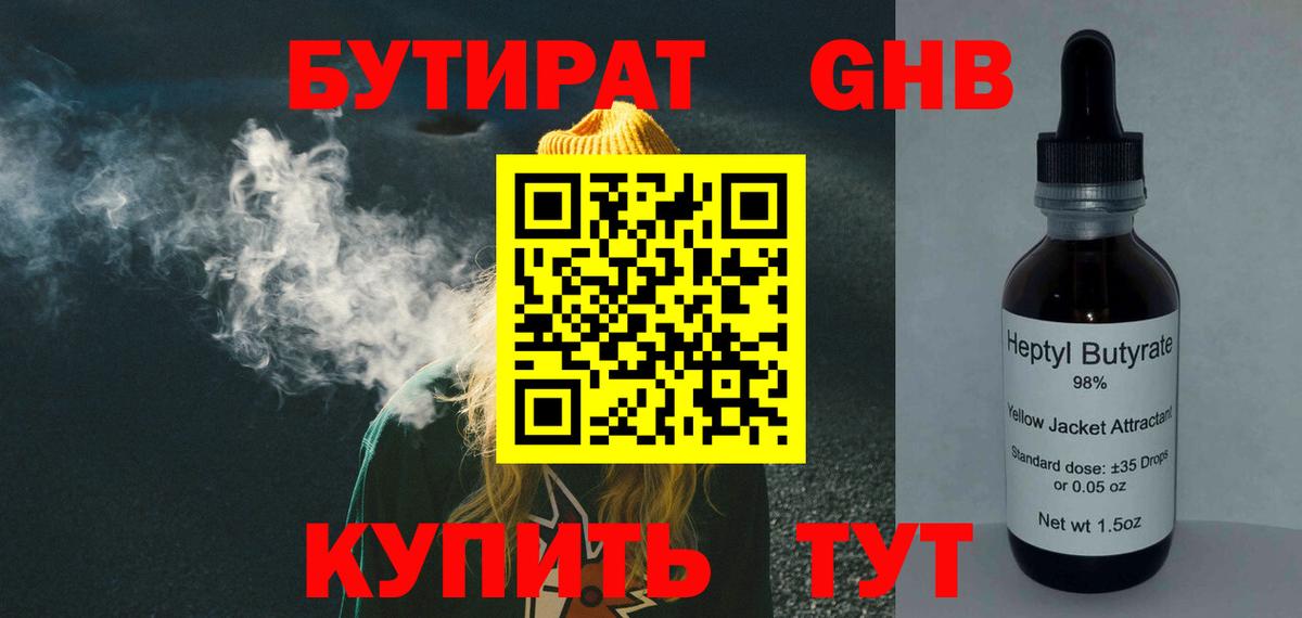 БУТИРАТ оксибутират Гуково