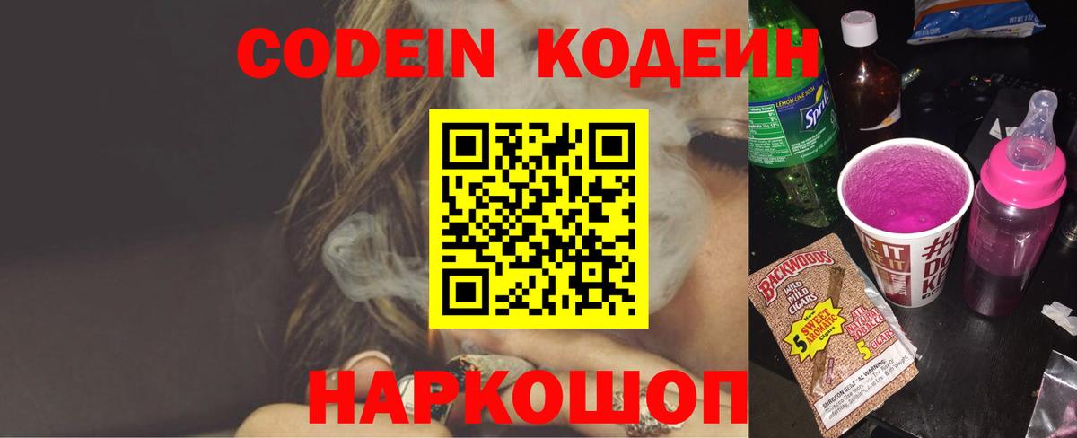 Кодеин напиток Lean (лин)  Вход с VPN  Гуково  Codein Purple Drank 